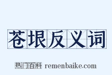 苍垠反义词是什么意思的图片